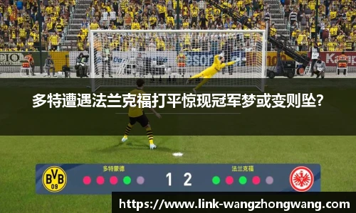 多特遭遇法兰克福打平惊现冠军梦或变则坠？