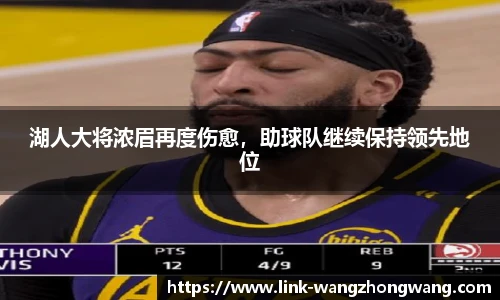 湖人大将浓眉再度伤愈，助球队继续保持领先地位