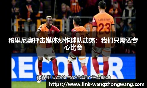 穆里尼奥抨击媒体炒作球队动荡：我们只需要专心比赛