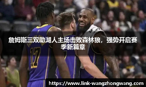 詹姆斯三双助湖人主场击败森林狼，强势开启赛季新篇章