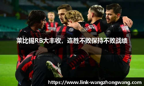 莱比锡RB大丰收，连胜不败保持不败战绩