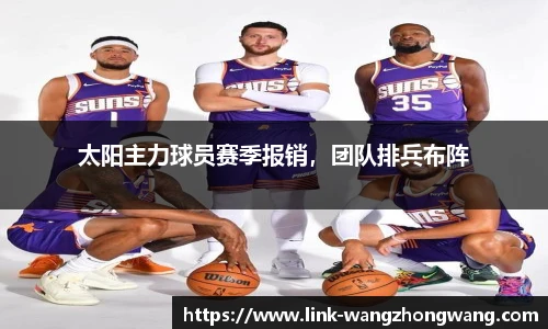 太阳主力球员赛季报销，团队排兵布阵