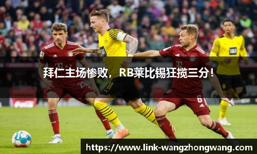 拜仁主场惨败，RB莱比锡狂揽三分！