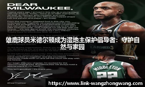 雄鹿球员米德尔顿成为湿地主保护倡导者：守护自然与家园