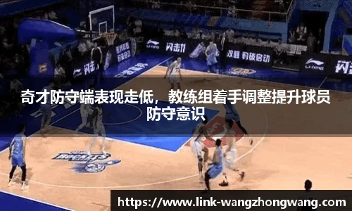 奇才防守端表现走低，教练组着手调整提升球员防守意识