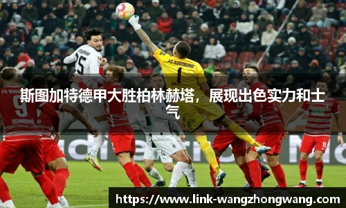 斯图加特德甲大胜柏林赫塔，展现出色实力和士气