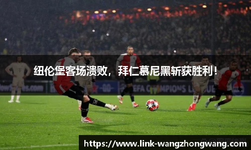 纽伦堡客场溃败，拜仁慕尼黑斩获胜利！