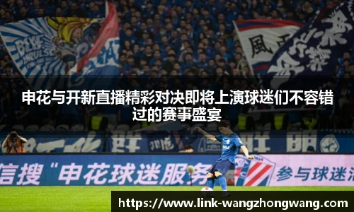 申花与开新直播精彩对决即将上演球迷们不容错过的赛事盛宴