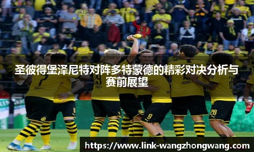 圣彼得堡泽尼特对阵多特蒙德的精彩对决分析与赛前展望