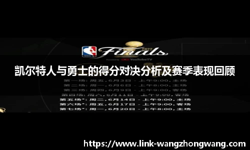 凯尔特人与勇士的得分对决分析及赛季表现回顾