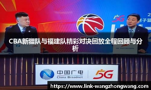 CBA新疆队与福建队精彩对决回放全程回顾与分析