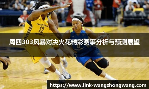 周四303风暴对决火花精彩赛事分析与预测展望