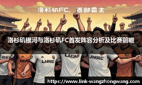 洛杉矶银河与洛杉矶FC首发阵容分析及比赛前瞻