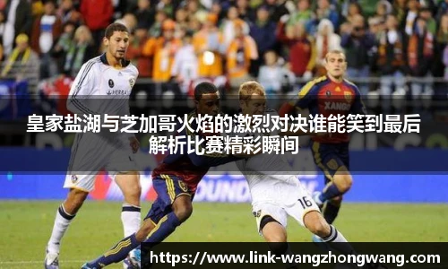皇家盐湖与芝加哥火焰的激烈对决谁能笑到最后解析比赛精彩瞬间