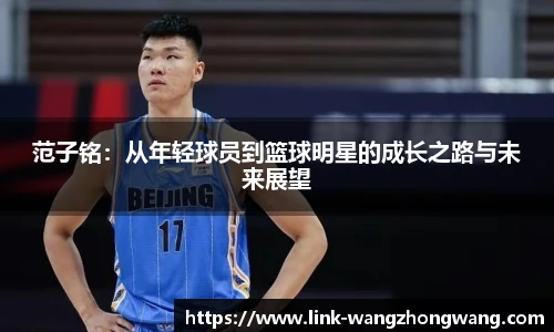 范子铭：从年轻球员到篮球明星的成长之路与未来展望
