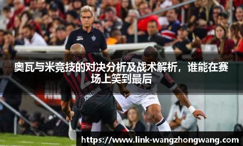 奥瓦与米竞技的对决分析及战术解析，谁能在赛场上笑到最后