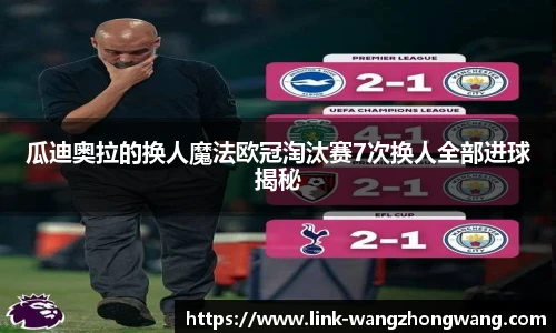 瓜迪奥拉的换人魔法欧冠淘汰赛7次换人全部进球揭秘