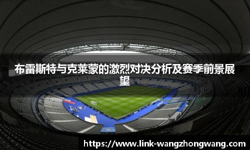 布雷斯特与克莱蒙的激烈对决分析及赛季前景展望