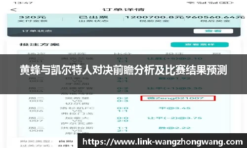 黄蜂与凯尔特人对决前瞻分析及比赛结果预测