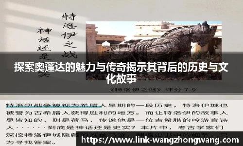 探索奥蓬达的魅力与传奇揭示其背后的历史与文化故事