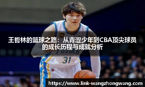 王哲林的篮球之路：从青涩少年到CBA顶尖球员的成长历程与成就分析